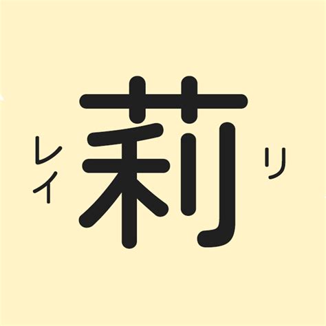 莉 名字|「莉」の意味や由来は？名前に込められる思いや名付。